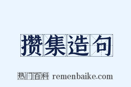 攒集造句是什么意思的图片